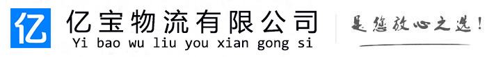 屯溪亿宝物流运输公司
